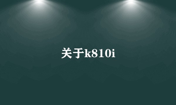 关于k810i