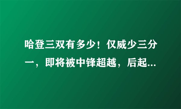 哈登三双有多少！仅威少三分一，即将被中锋超越，后起之秀太强