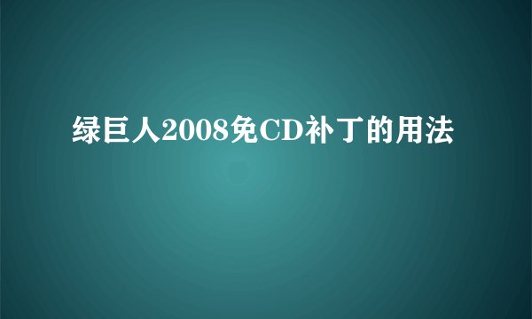 绿巨人2008免CD补丁的用法