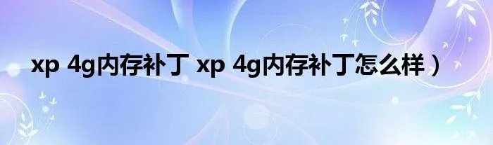 xp 4g内存补丁 xp 4g内存补丁怎么样）