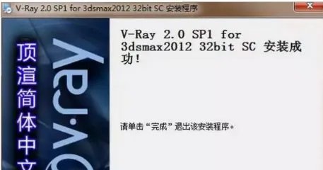 Vray2.0安装教程