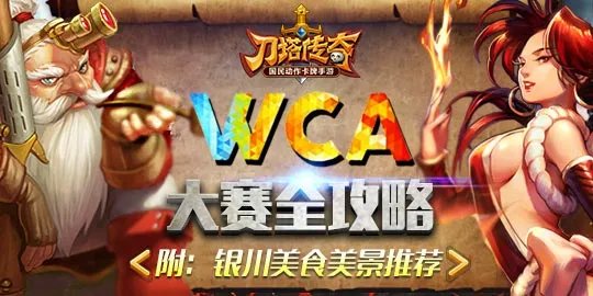 刀塔传奇WCA赛制介绍