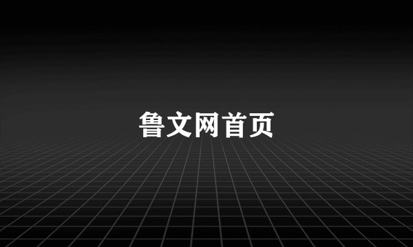 鲁文网首页