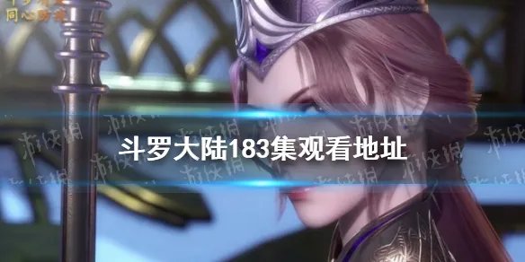 斗罗大陆183在线观看 斗罗大陆183集免费观看完整版
