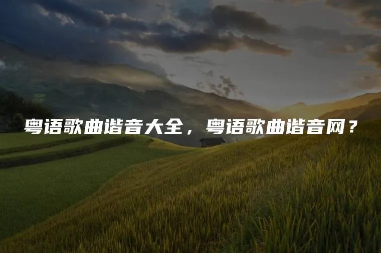 粤语歌曲谐音大全，粤语歌曲谐音网？