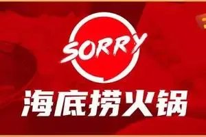 海底捞回应部分门店涨价的情况，你对此事有何看法？