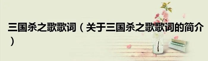 三国杀之歌歌词（关于三国杀之歌歌词的简介）