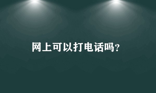 网上可以打电话吗？