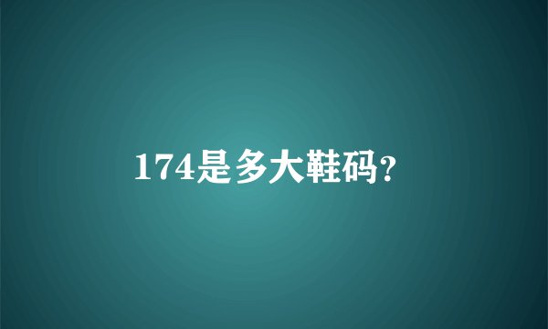 174是多大鞋码？