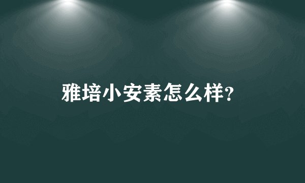 雅培小安素怎么样？