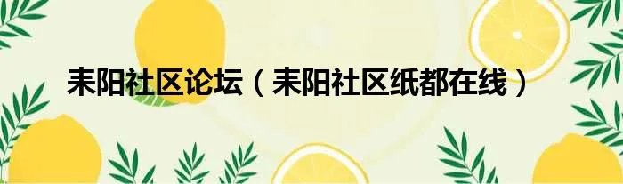 耒阳社区论坛（耒阳社区纸都在线）