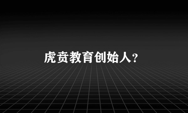 虎贲教育创始人？