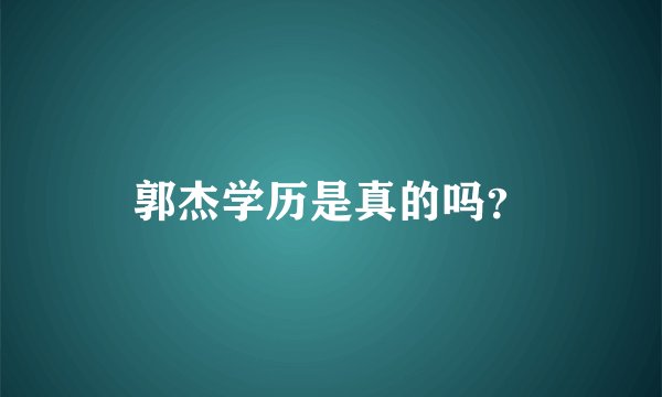 郭杰学历是真的吗？