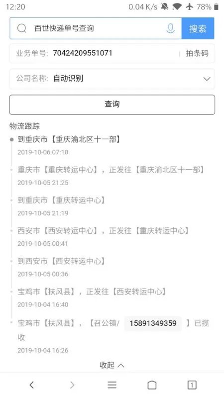 百世汇通快递单号查询追踪