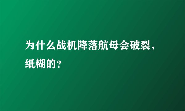 为什么战机降落航母会破裂，纸糊的？