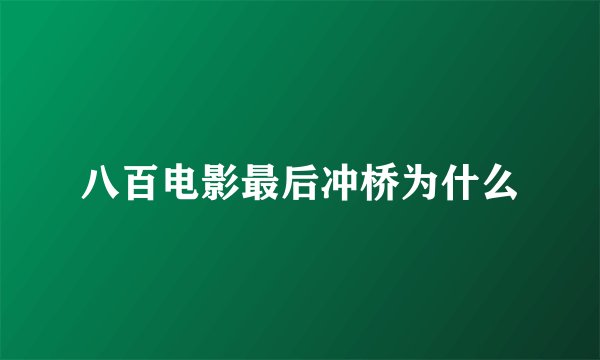 八百电影最后冲桥为什么