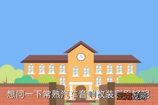 常熟汽车音响改装，常熟哪里有专业的汽车改装