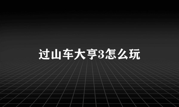 过山车大亨3怎么玩