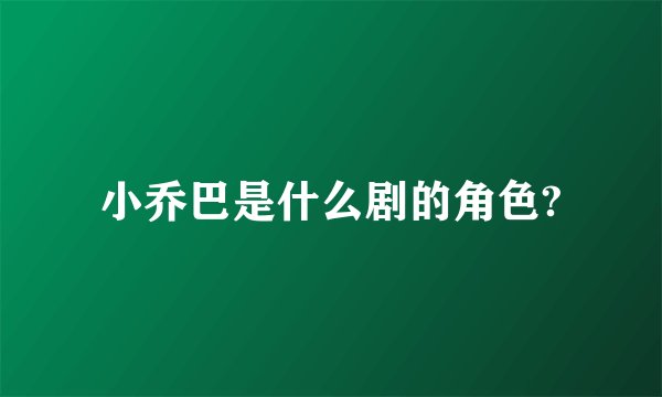 小乔巴是什么剧的角色?