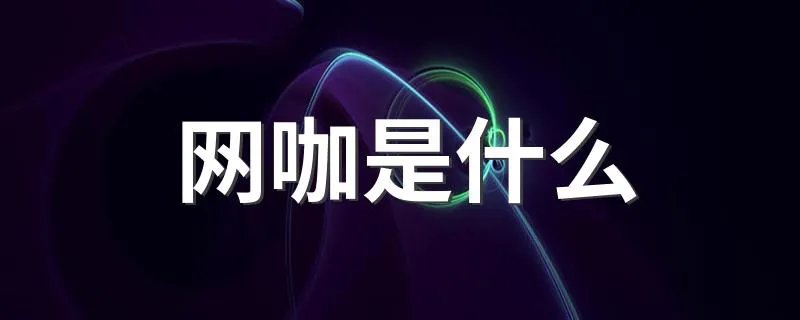 网咖是什么 网咖具体是什么