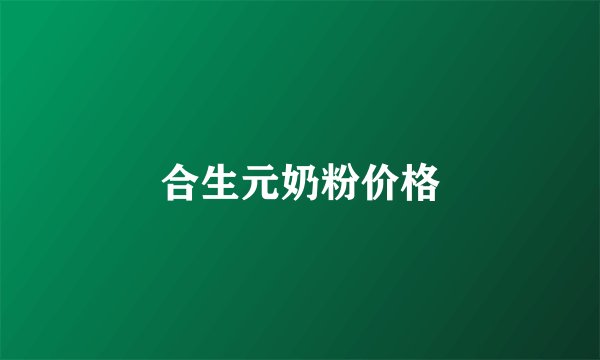 合生元奶粉价格