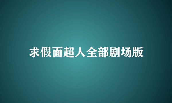 求假面超人全部剧场版