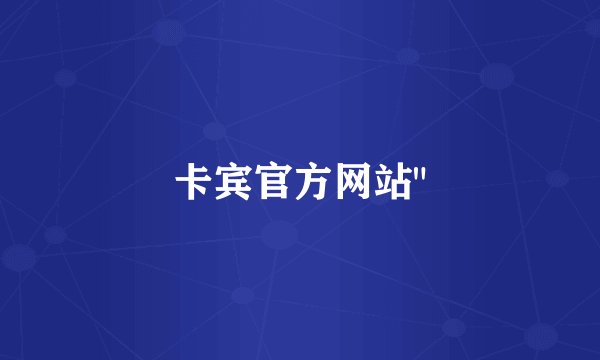 卡宾官方网站