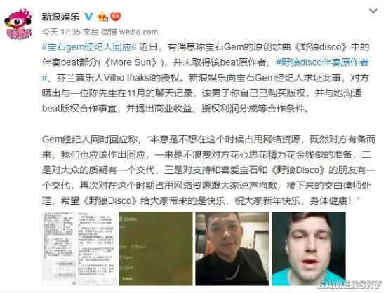 《野狼disco》伴奏被曝未经授权 宝石Gem经纪人回应