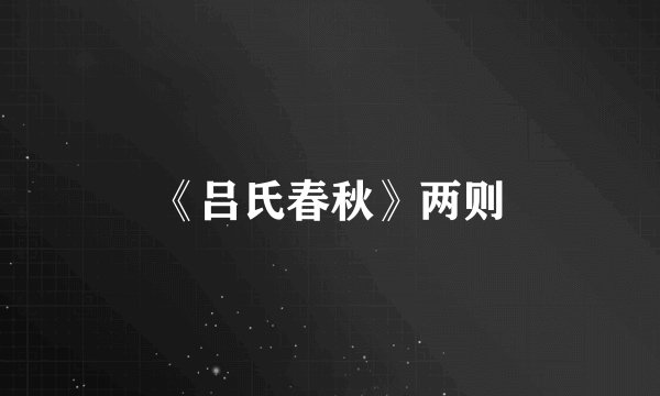 《吕氏春秋》两则
