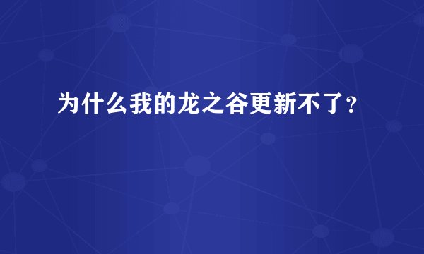 为什么我的龙之谷更新不了？
