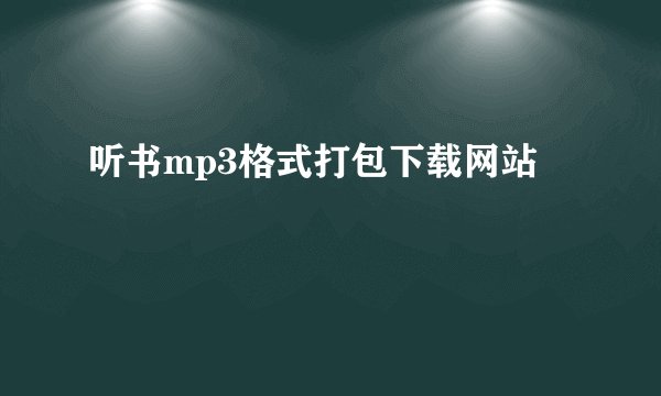 听书mp3格式打包下载网站