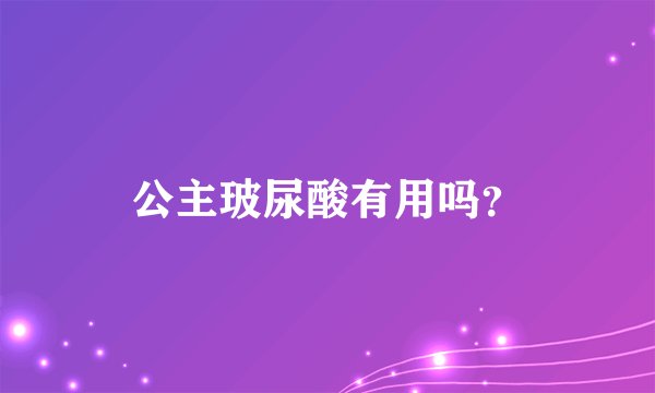 公主玻尿酸有用吗？