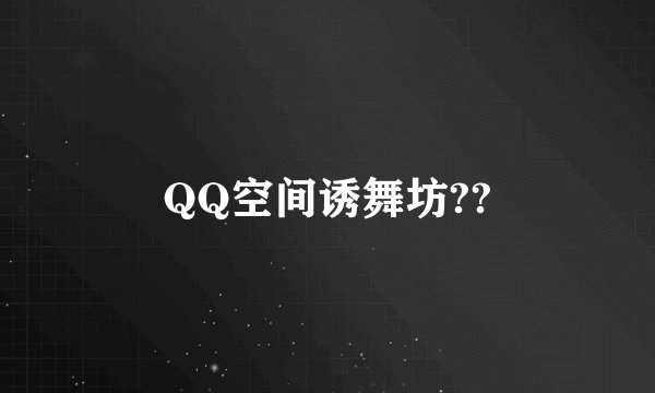 QQ空间诱舞坊??