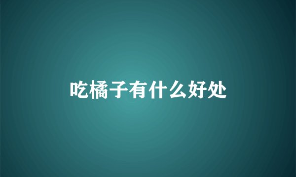 吃橘子有什么好处