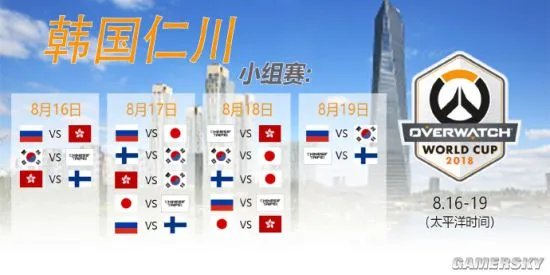 2018《守望先锋》世界杯赛程出炉 9月13日中国战瑞典