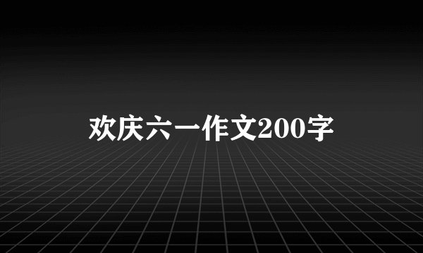 欢庆六一作文200字
