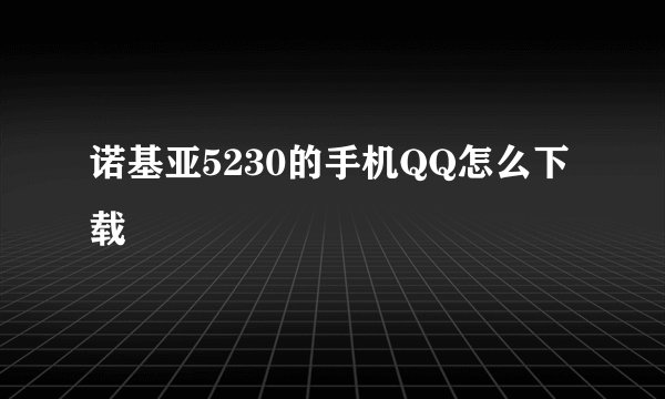 诺基亚5230的手机QQ怎么下载