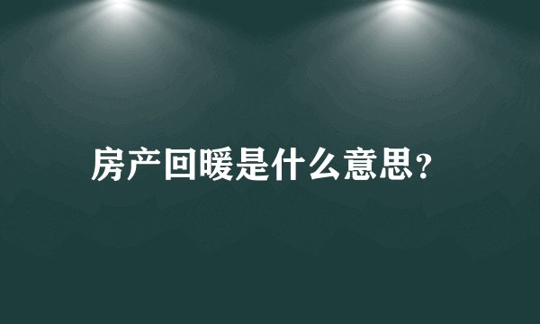 房产回暖是什么意思？