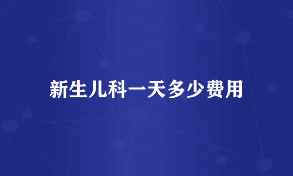 新生儿科一天多少费用