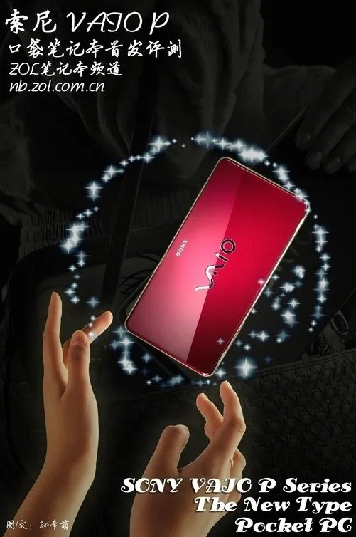 整机仅重590克 索尼VAIO P口袋本首测