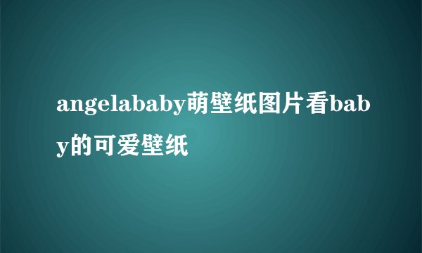 angelababy萌壁纸图片看baby的可爱壁纸
