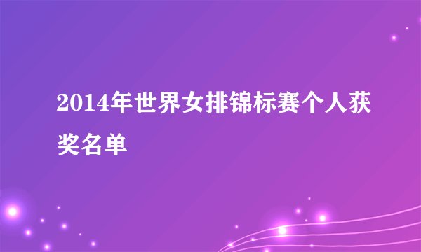 2014年世界女排锦标赛个人获奖名单
