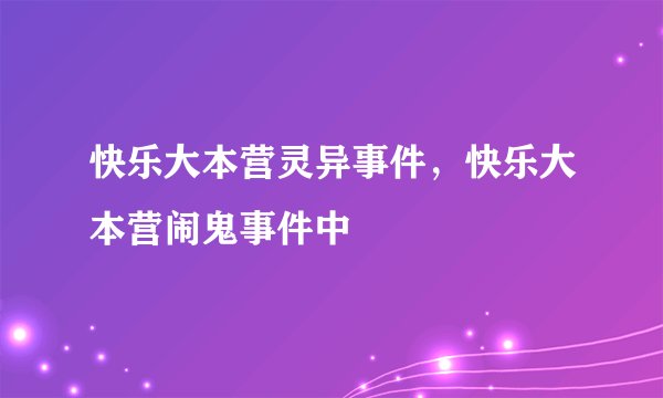 快乐大本营灵异事件，快乐大本营闹鬼事件中