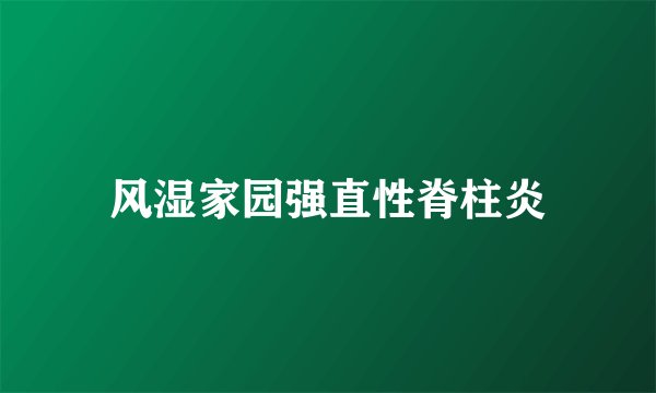 风湿家园强直性脊柱炎