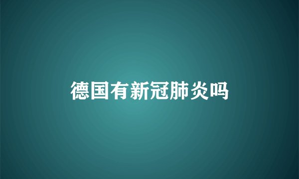 德国有新冠肺炎吗