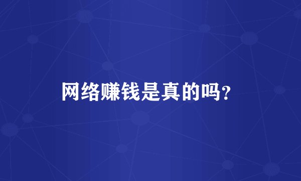 网络赚钱是真的吗？