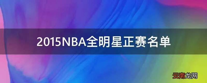 2015NBA全明星正赛名单