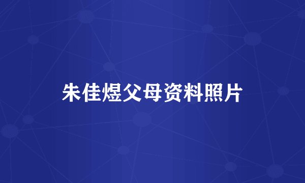 朱佳煜父母资料照片