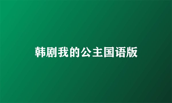 韩剧我的公主国语版
