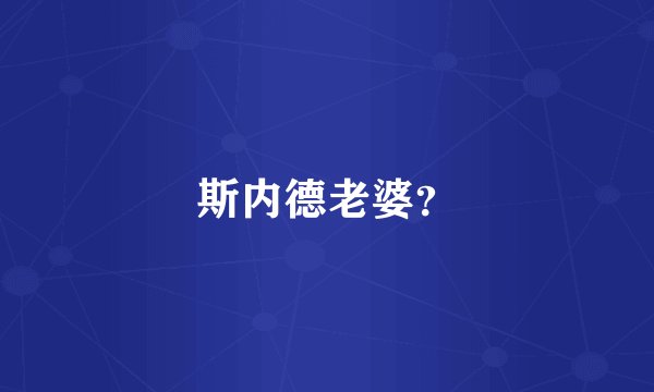斯内德老婆？
